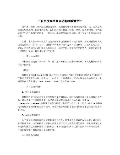 五自由度桌面级多功能机械臂设计