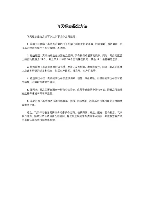 飞天标志鉴定方法