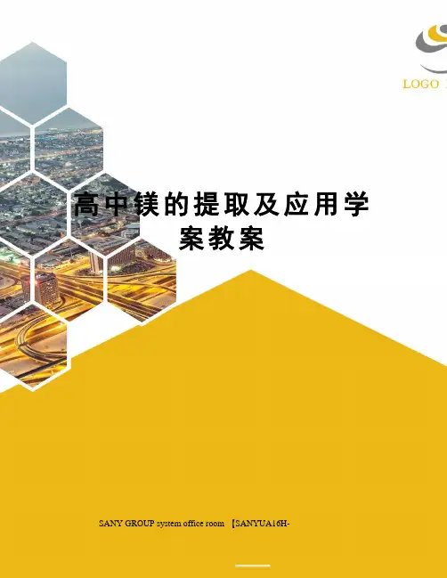 高中镁的提取及应用学案教案