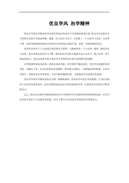 优良学风 治学精神
