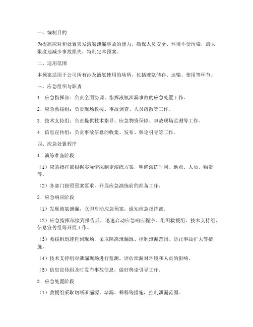 液氨泄漏处置专项应急预案