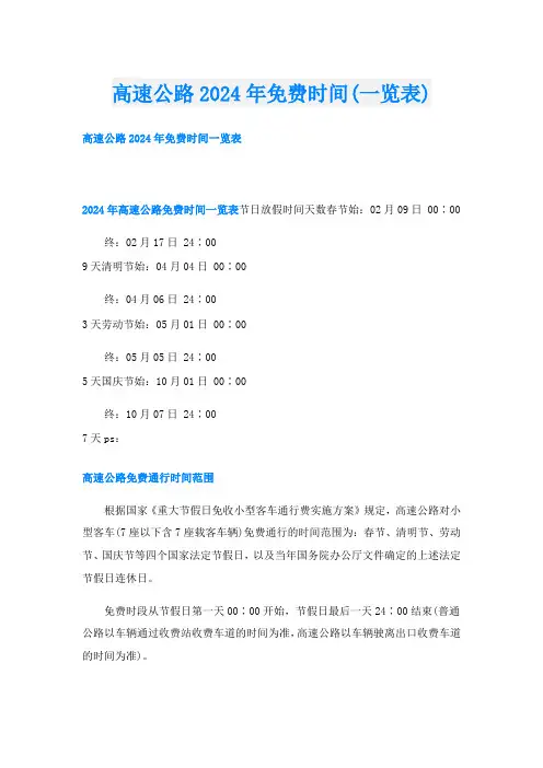 高速公路2024年免费时间(一览表)