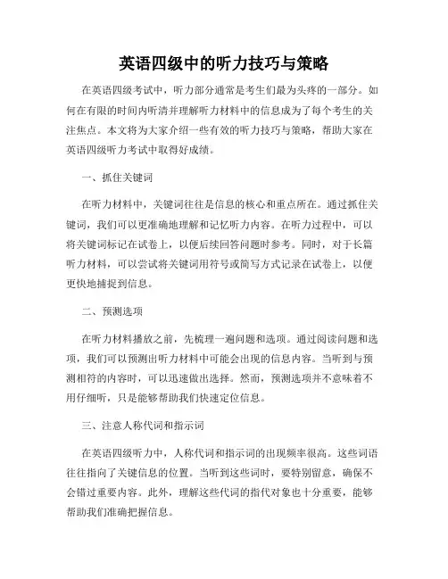 英语四级中的听力技巧与策略