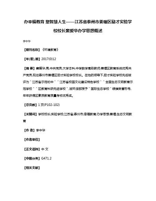 办幸福教育 塑智慧人生——江苏省泰州市姜堰区励才实验学校校长窦爱华办学思想概述