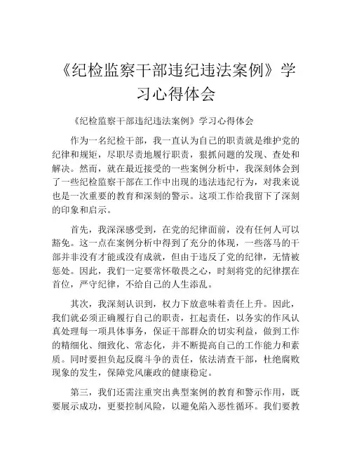 《纪检监察干部违纪违法案例》学习心得体会