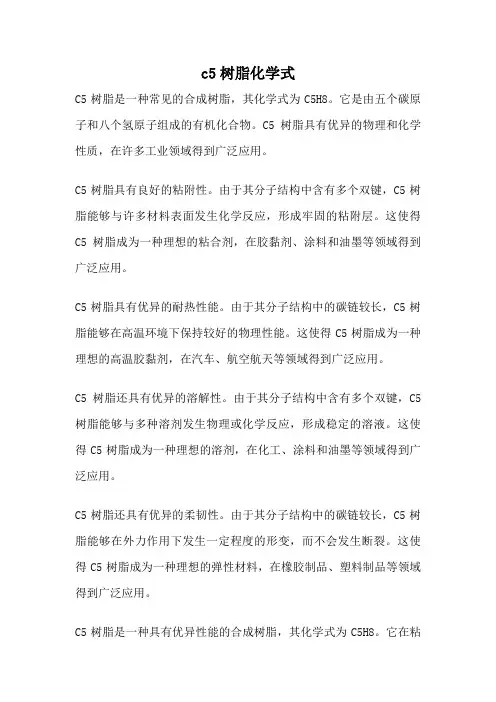 c5树脂化学式