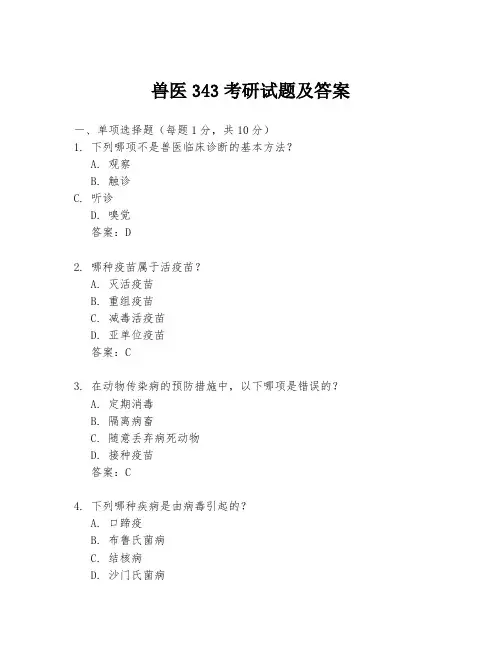 兽医343考研试题及答案