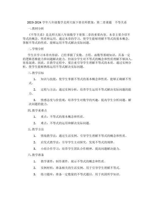 2023-2024学年八年级数学北师大版下册名师教案：第二章课题 不等关系