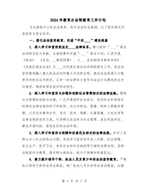 2024年教育办法制教育工作计划（四篇）