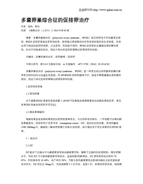 多囊卵巢综合征的促排卵治疗