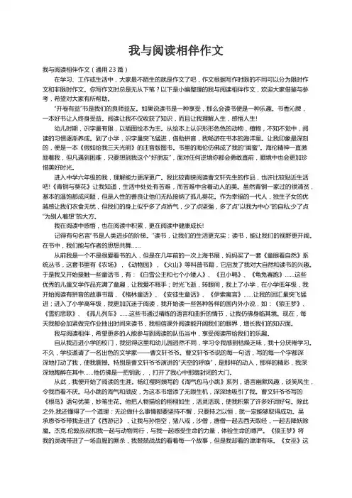 我与阅读相伴作文（通用23篇）