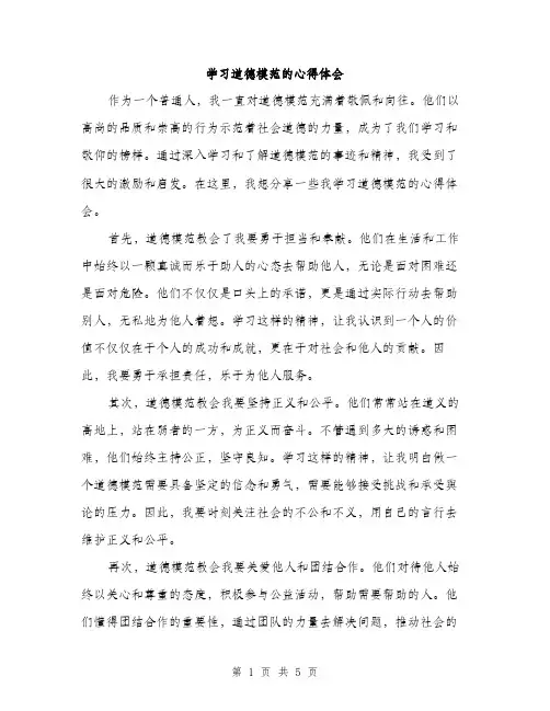 学习道德模范的心得体会（2篇）