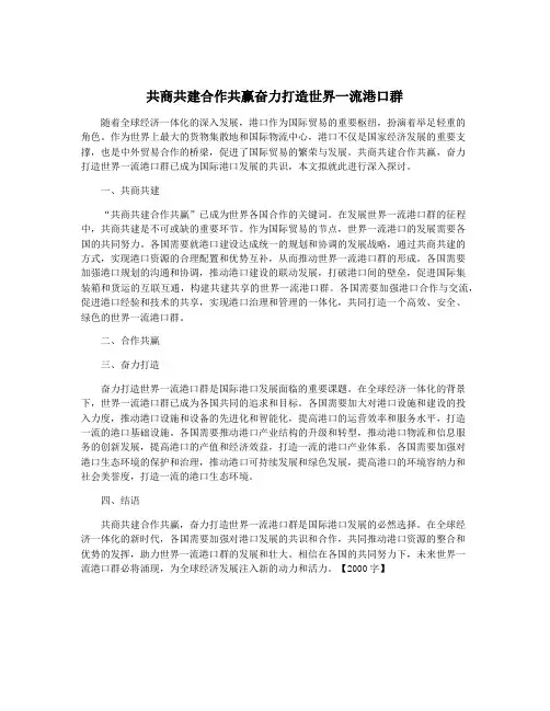 共商共建合作共赢奋力打造世界一流港口群