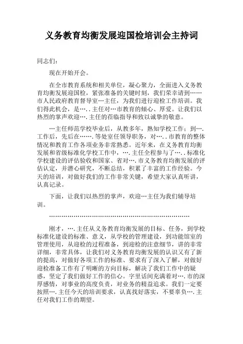 义务教育均衡发展培训会主持词
