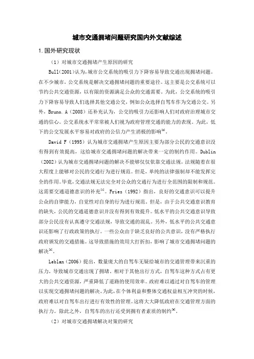 《城市交通拥堵问题研究国内外文献综述》3300字