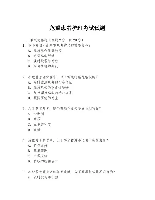 危重患者护理考试试题