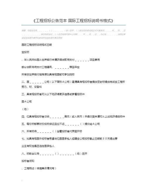 工程招标公告范本 国际工程招标说明书格式