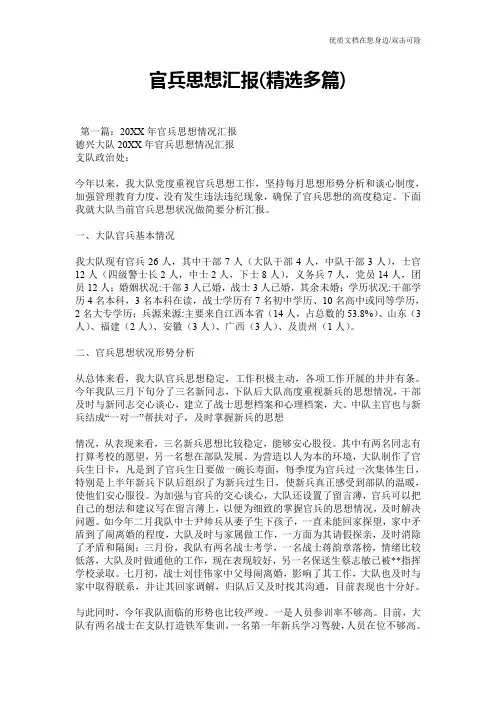 官兵思想汇报(精选多篇)