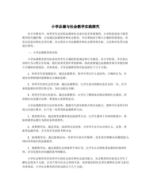 小学品德与社会教学实践探究