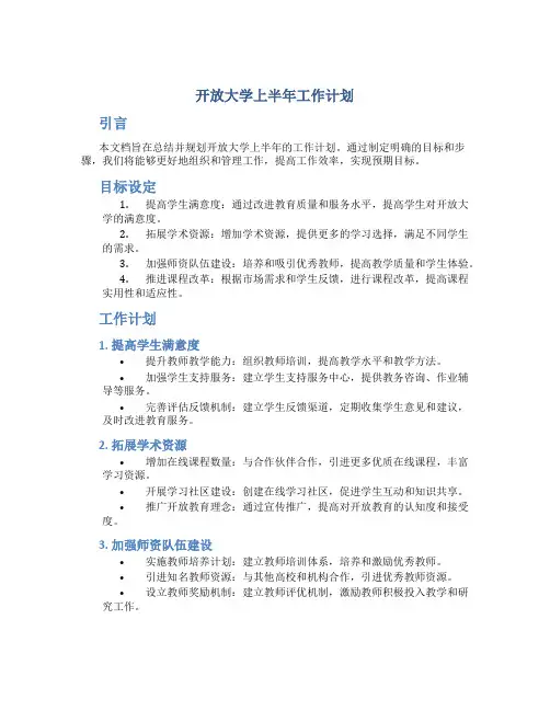 开放大学上半年工作计划