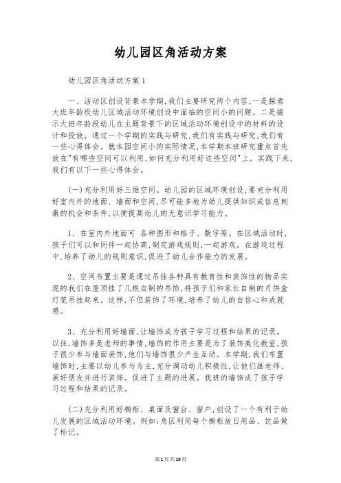 幼儿园区角活动方案