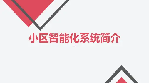 小区智能化安防系统简介