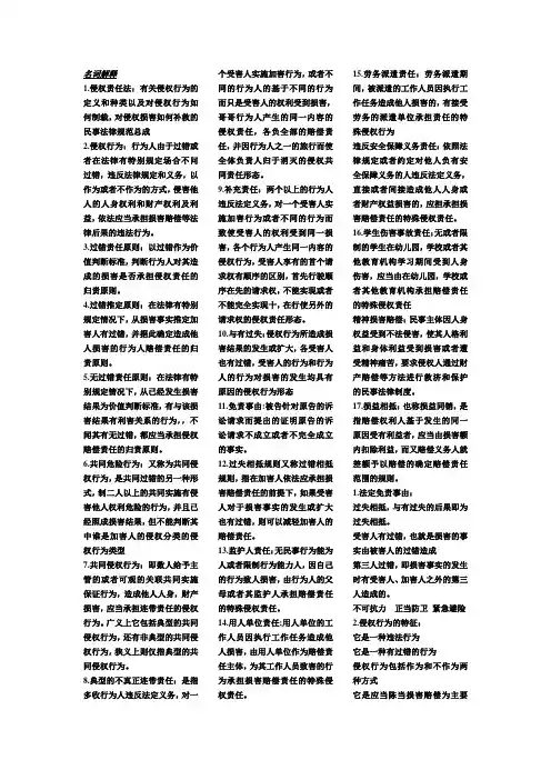 侵权法考试重点