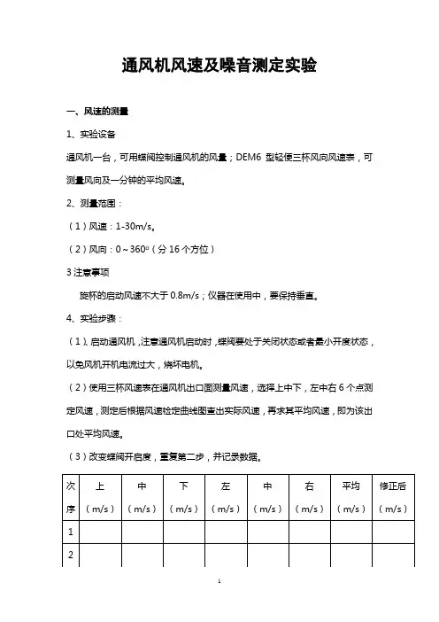 通风机风速及噪音测定实验