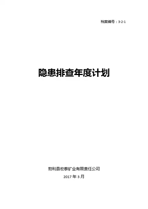 3-2-1煤矿2017年安全隐患排查年度计划