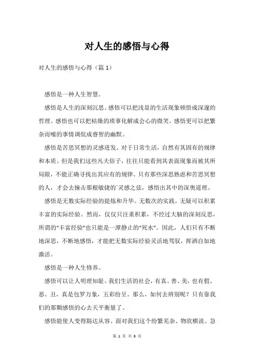 对人生的感悟与心得