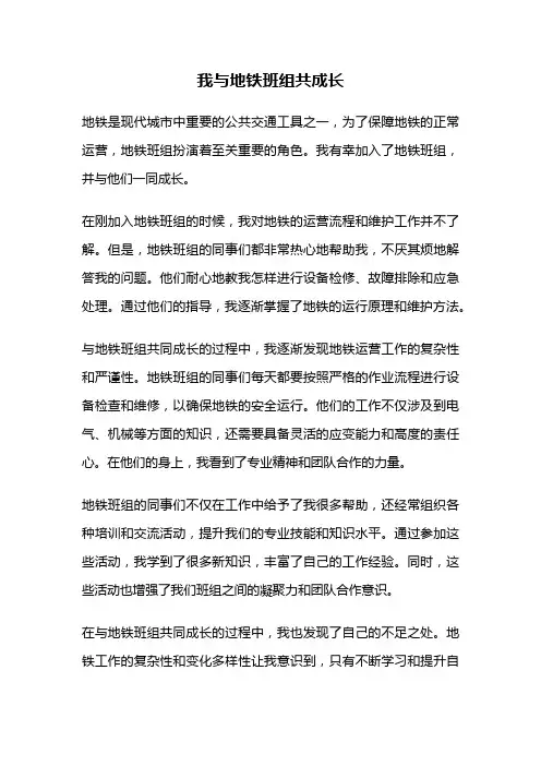 我与地铁班组共成长