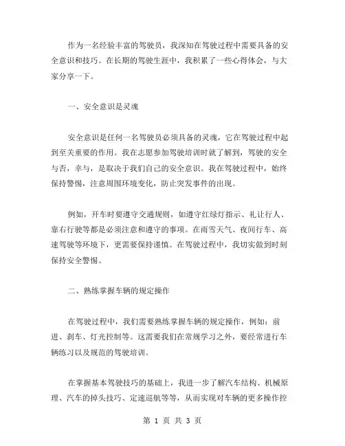 驾驶员心得体会范文
