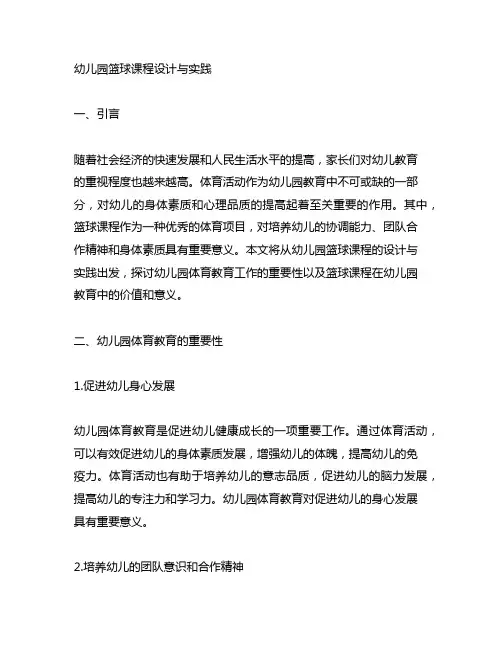 幼儿园篮球课程设计与实践 幼儿园体育