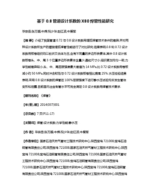 基于0.8管道设计系数的X80焊管性能研究