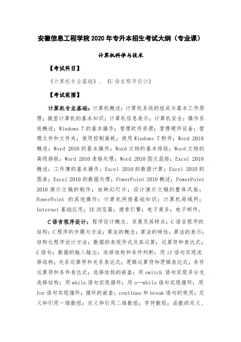 安徽信息工程学院2020年专升本招生考试大纲(专业课)
