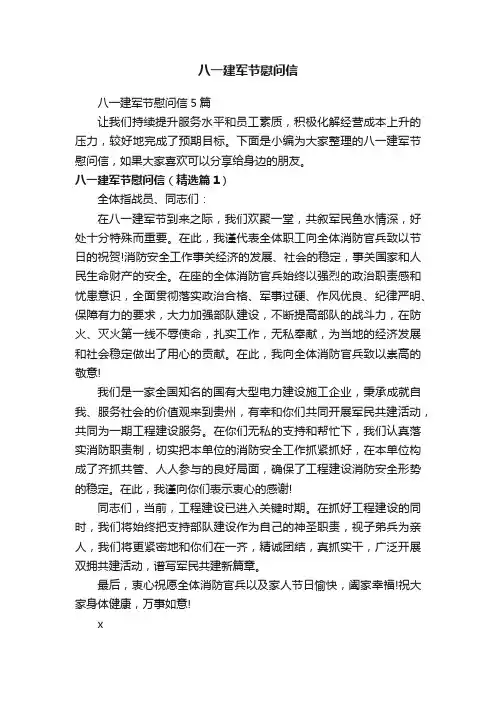 八一建军节慰问信5篇