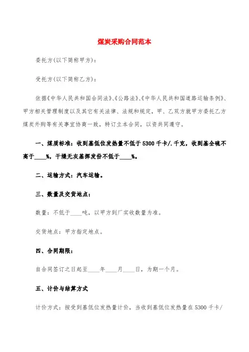 煤炭采购合同范本(3篇)