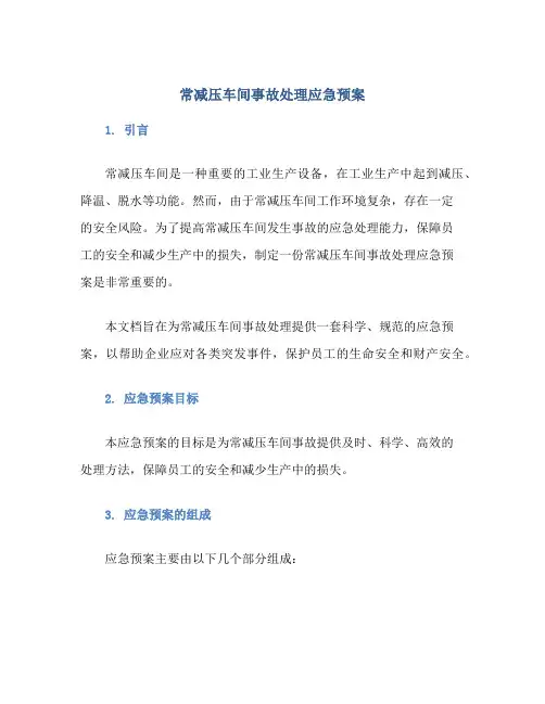 常减压车间事故处理应急预案