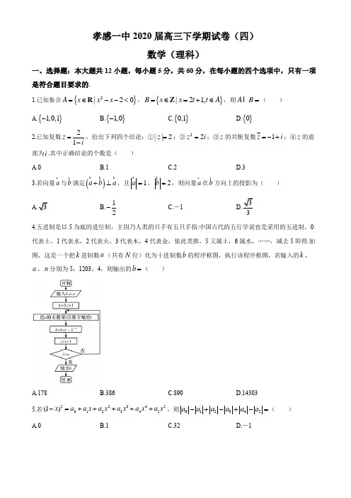 2020届孝感一中高三下学期数学理科(四)试题