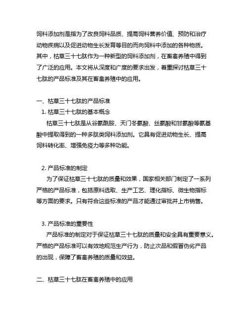 《饲料添加剂 枯草三十七肽》产品标准