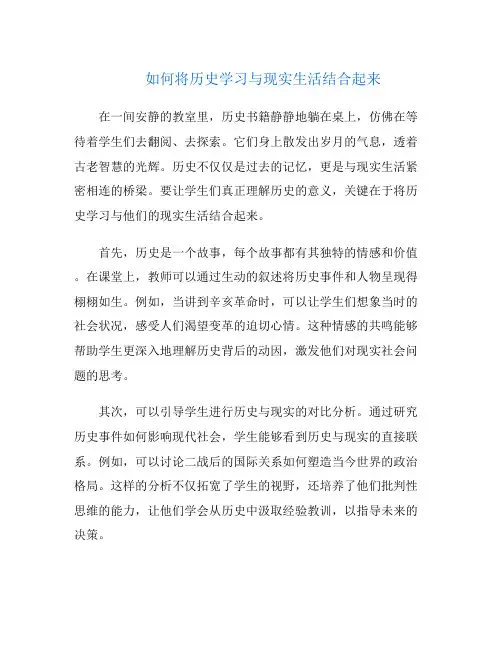 如何将历史学习与现实生活结合起来