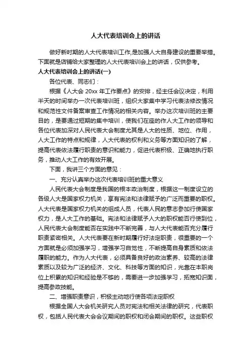 人大代表培训会上的讲话