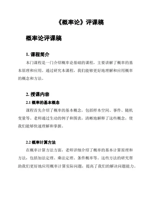《概率论》评课稿