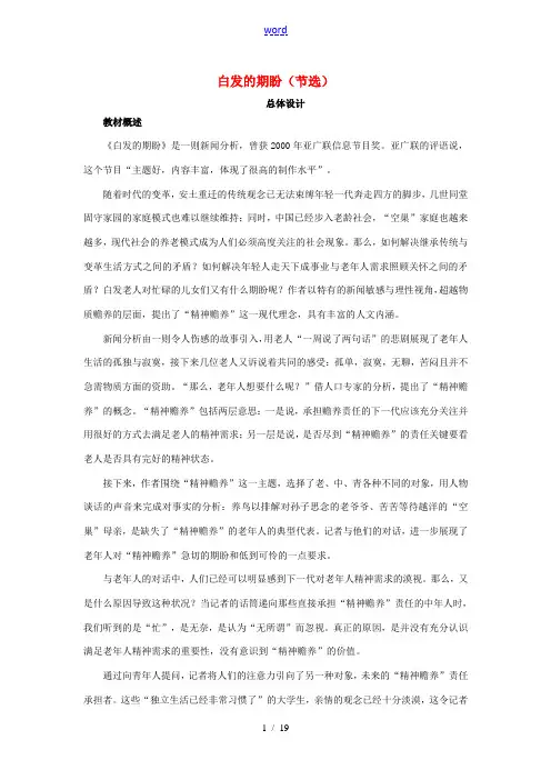 高中语文 第四单元 走进语言现场 白发的期盼(节选)教案 苏教版必修4-苏教版高一必修4语文教案