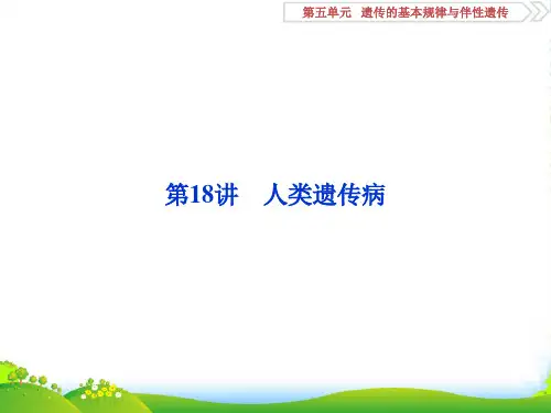 优化方案高考生物一轮复习课件：第18讲 人类遗传病