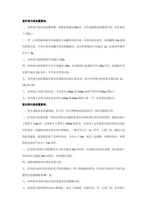 室内消火栓及室外消火栓的布置间距和要求