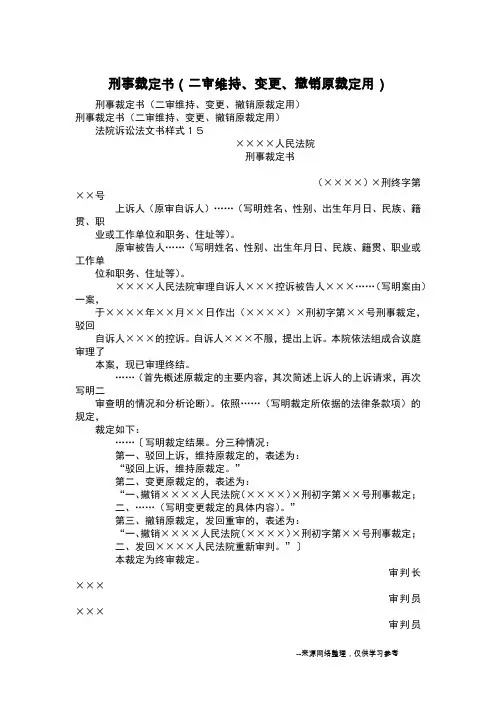刑事裁定书(二审维持、变更、撤销原裁定用)