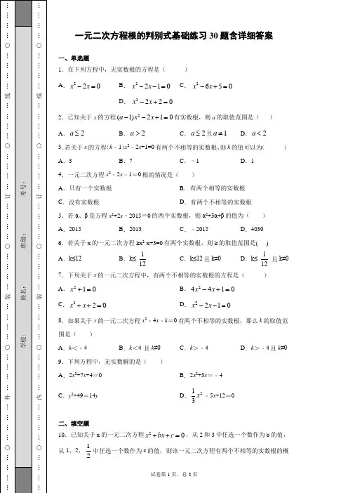 一元二次方程根的判别式基础练习30题含详细答案
