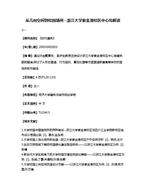 从几何空间到校园场所--浙江大学紫金港校区中心岛解读