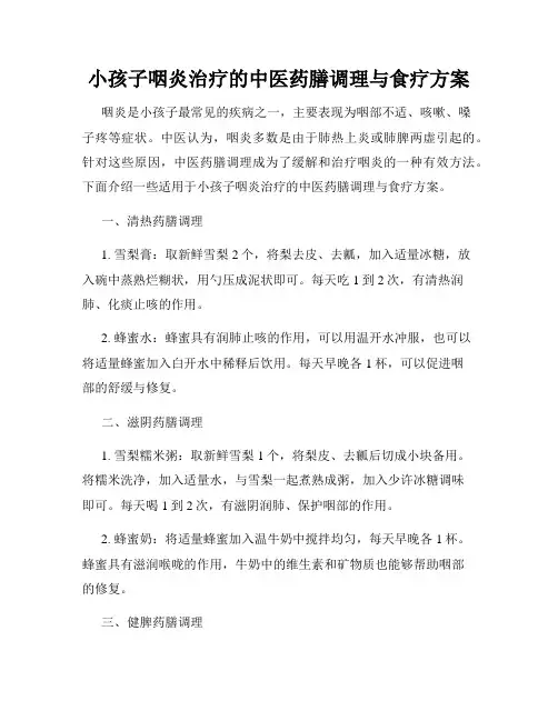 小孩子咽炎治疗的中医药膳调理与食疗方案